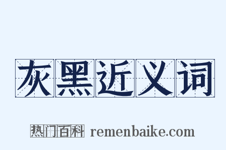 灰黑近义词是什么意思的图片